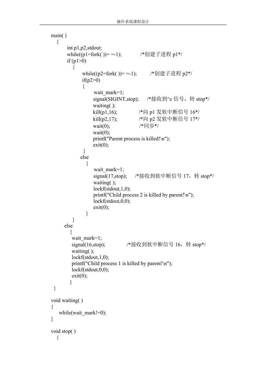 操作系统课程设计-信号机制实验_第4页