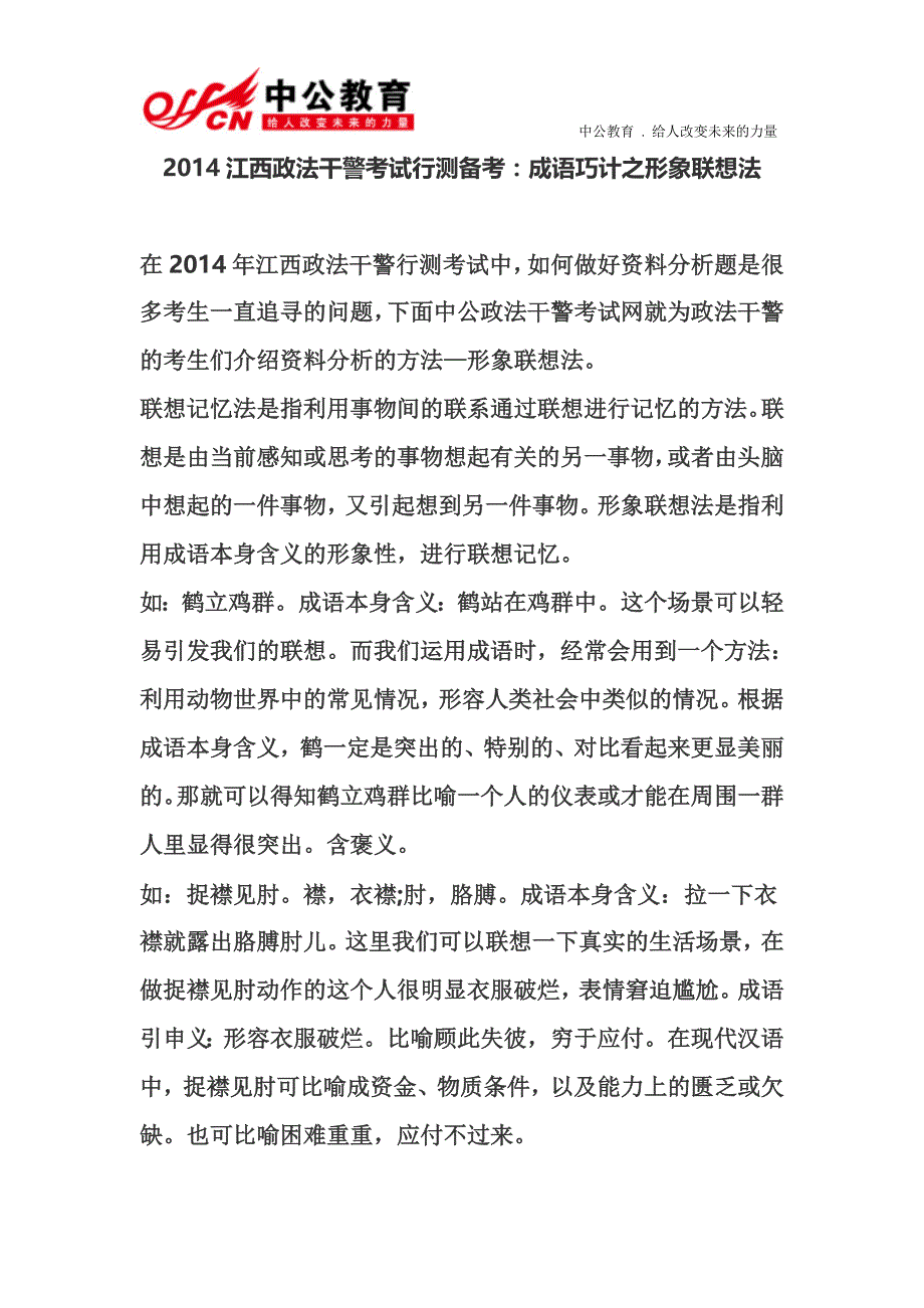 2014江西政法干警考试行测备考：成语巧计之形象联想法_第1页