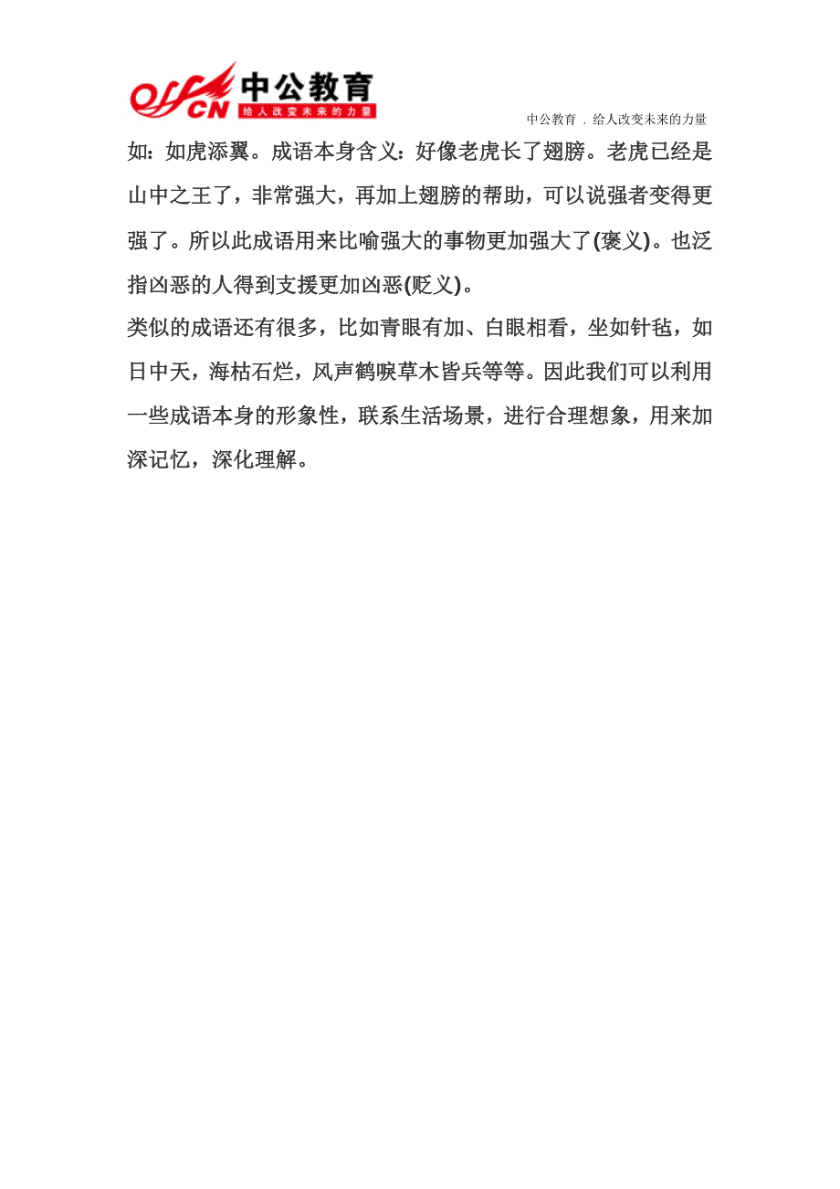 2014江西政法干警考试行测备考：成语巧计之形象联想法_第2页