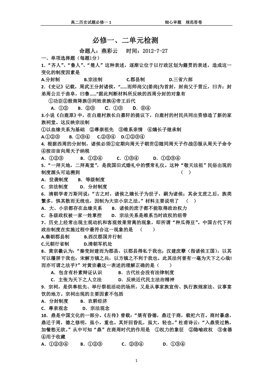 高中历史(岳麓版)必修一1、2单元测试题_第1页