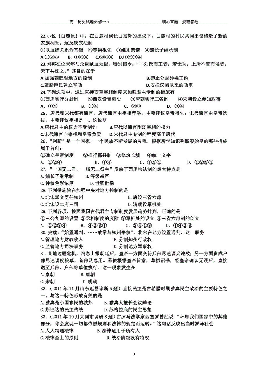 高中历史(岳麓版)必修一1、2单元测试题_第3页