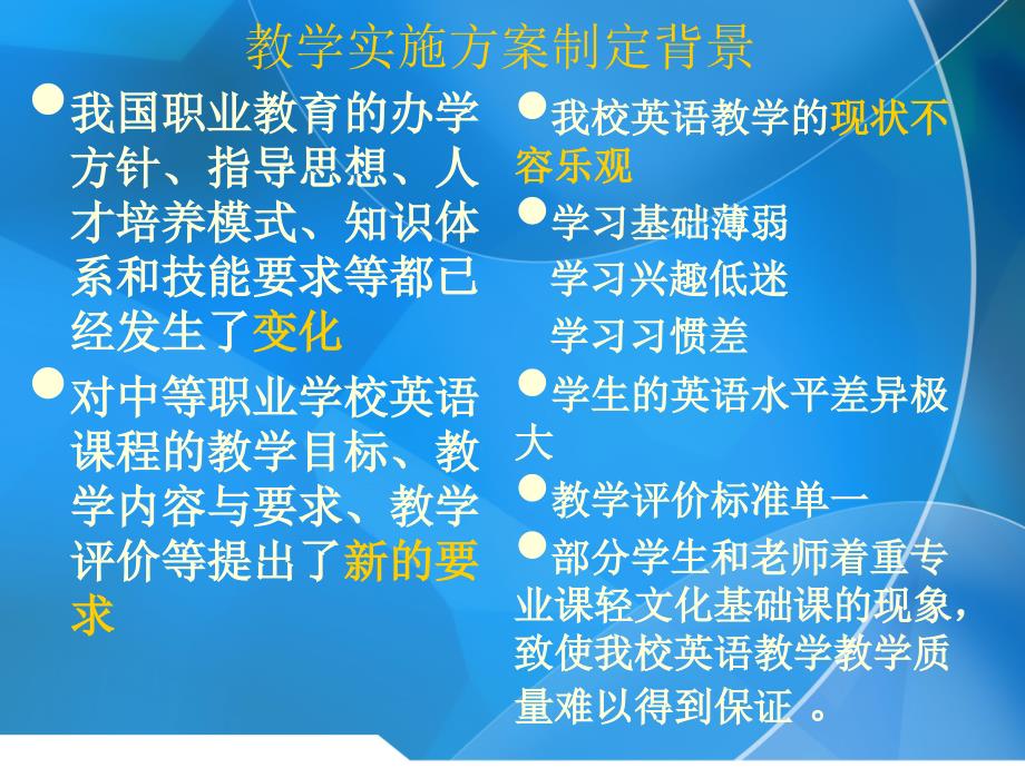 长春职业技术学校英语教学实施方案(1)_第3页