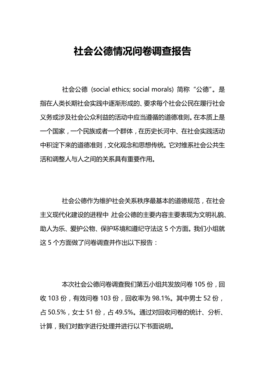 社会公德情况问卷调查报告_第1页