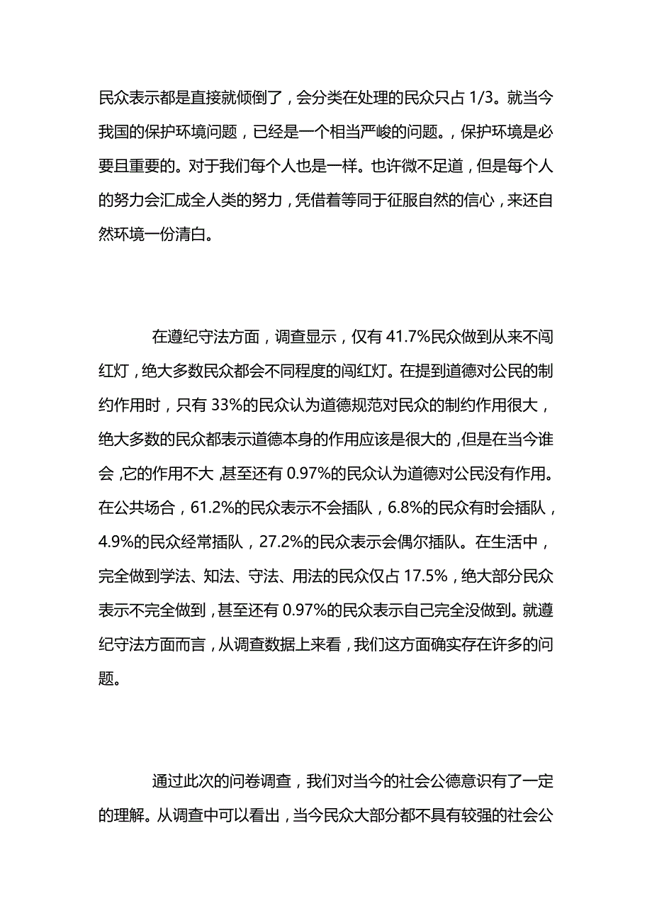 社会公德情况问卷调查报告_第4页