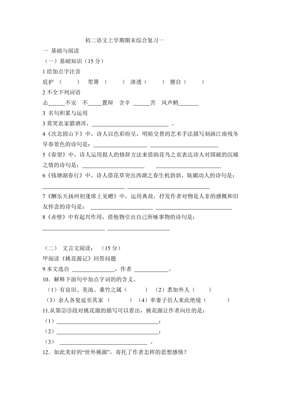 初二语文上学期期末综合复习一_第1页