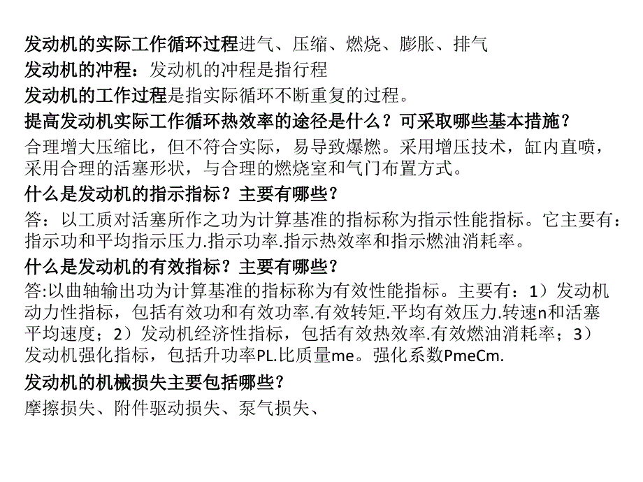 汽车发动机原理课后答案(吴建华)考孕〕汽车发动机原理课后答案(吴建华)考aspan class=_第1页