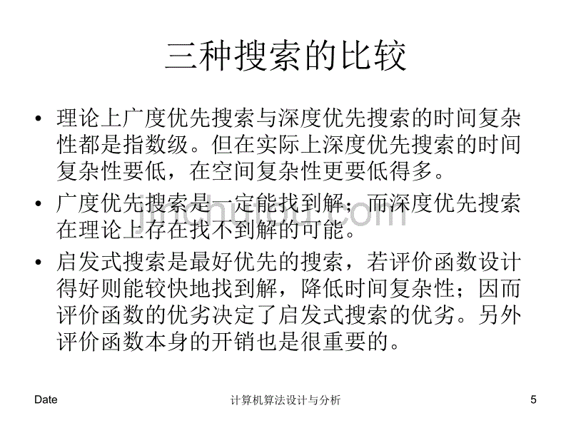 厦门理工算法设计与分析(第五章)_第5页