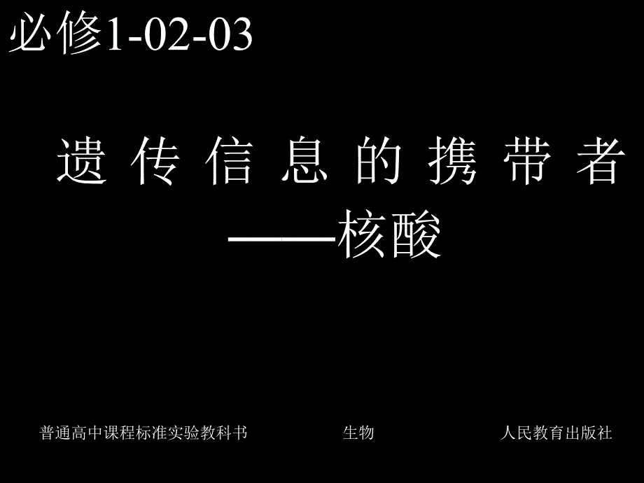 必修1-02-03遗传信息的携带者—核酸_第1页