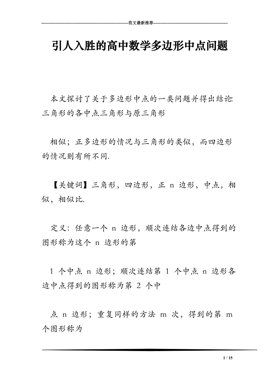 引人入胜的高中数学多边形中点问题_第1页