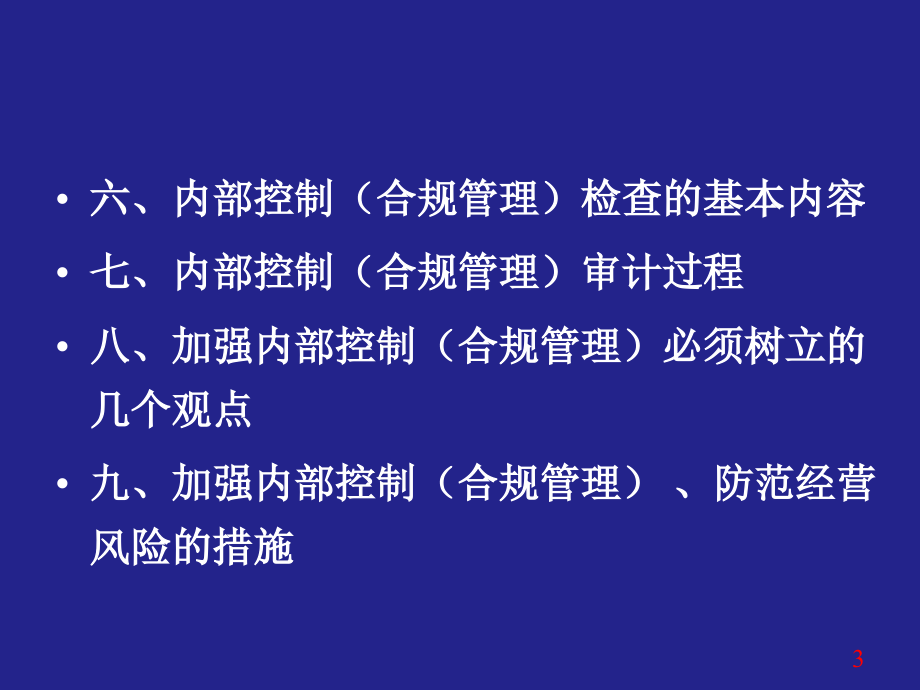 商业银行内部控制与合规风险管理_第3页