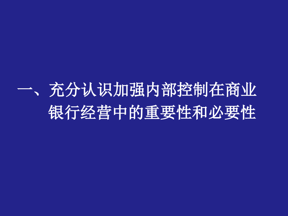 商业银行内部控制与合规风险管理_第4页