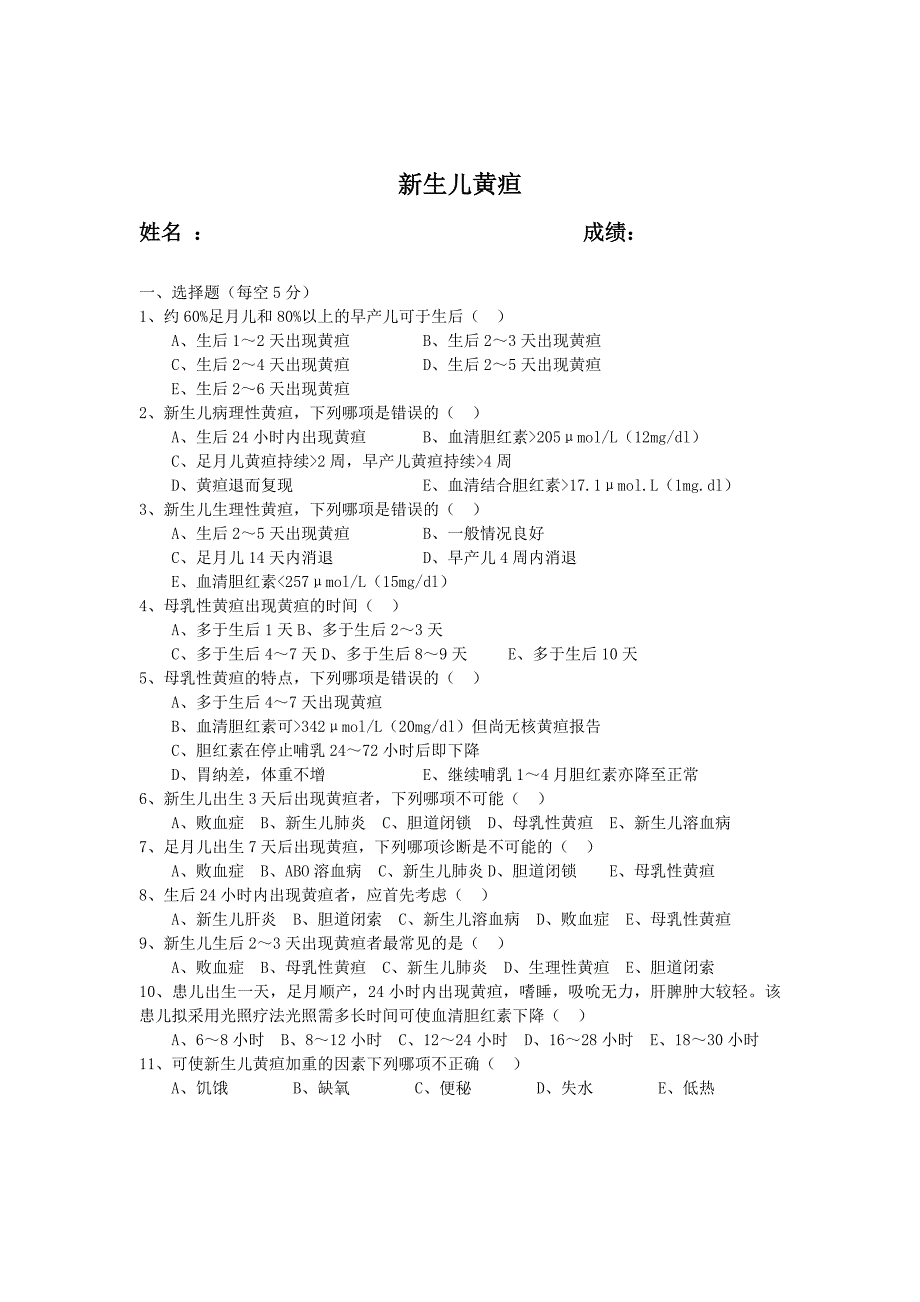 新生儿黄疸试卷及答案_第1页