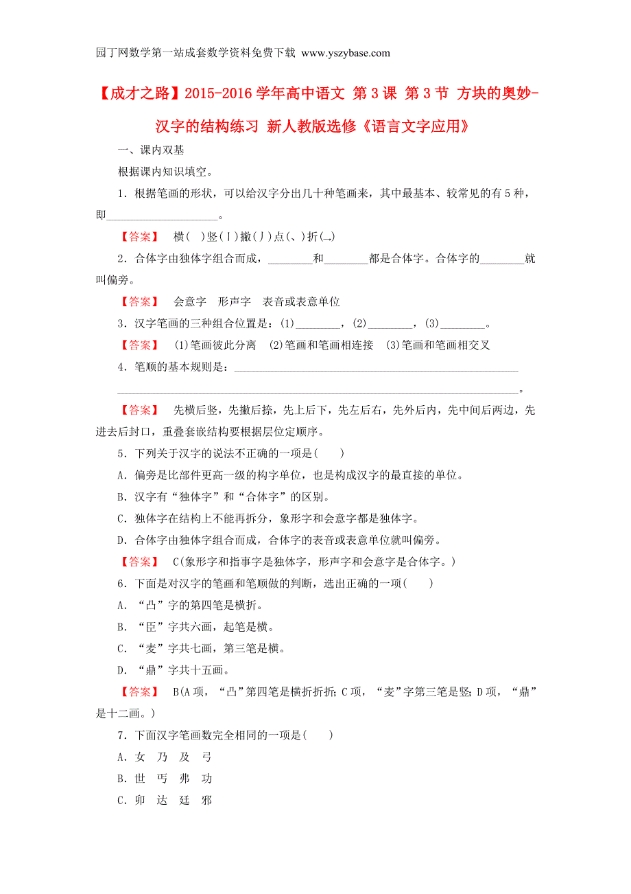 2015-2016学年高中语文第3课第3节方块的奥妙-汉字的结构练习新人教版选修《语言文字应用》_第1页