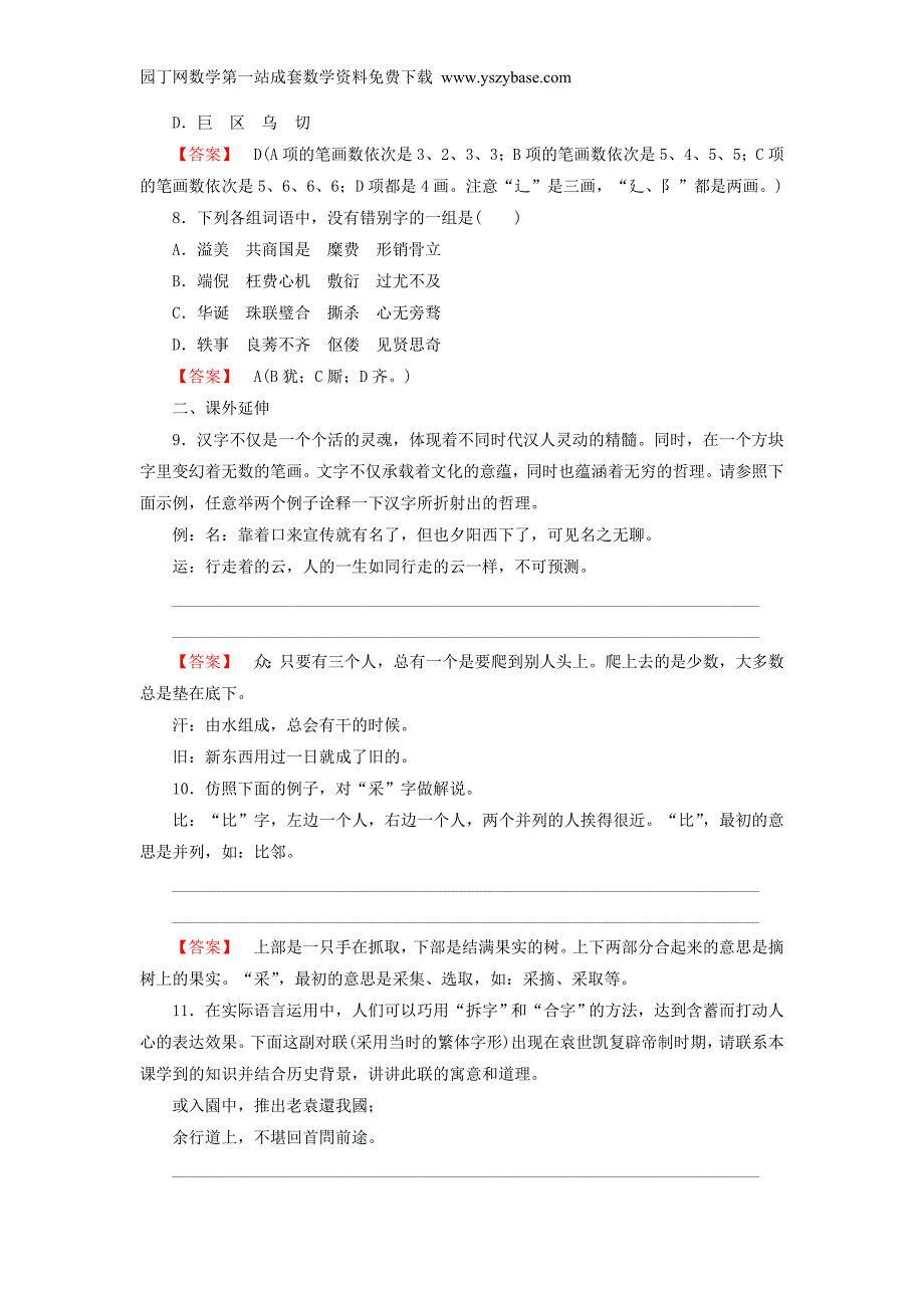 2015-2016学年高中语文第3课第3节方块的奥妙-汉字的结构练习新人教版选修《语言文字应用》_第2页