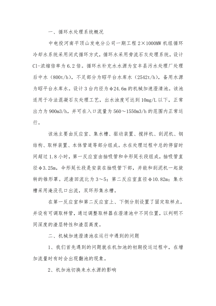 关于机械加速澄清池在原水预处理中运行工况分析_第2页