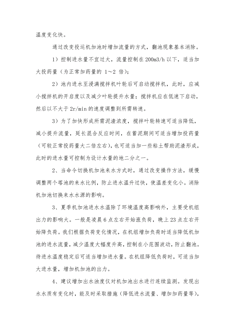 关于机械加速澄清池在原水预处理中运行工况分析_第4页