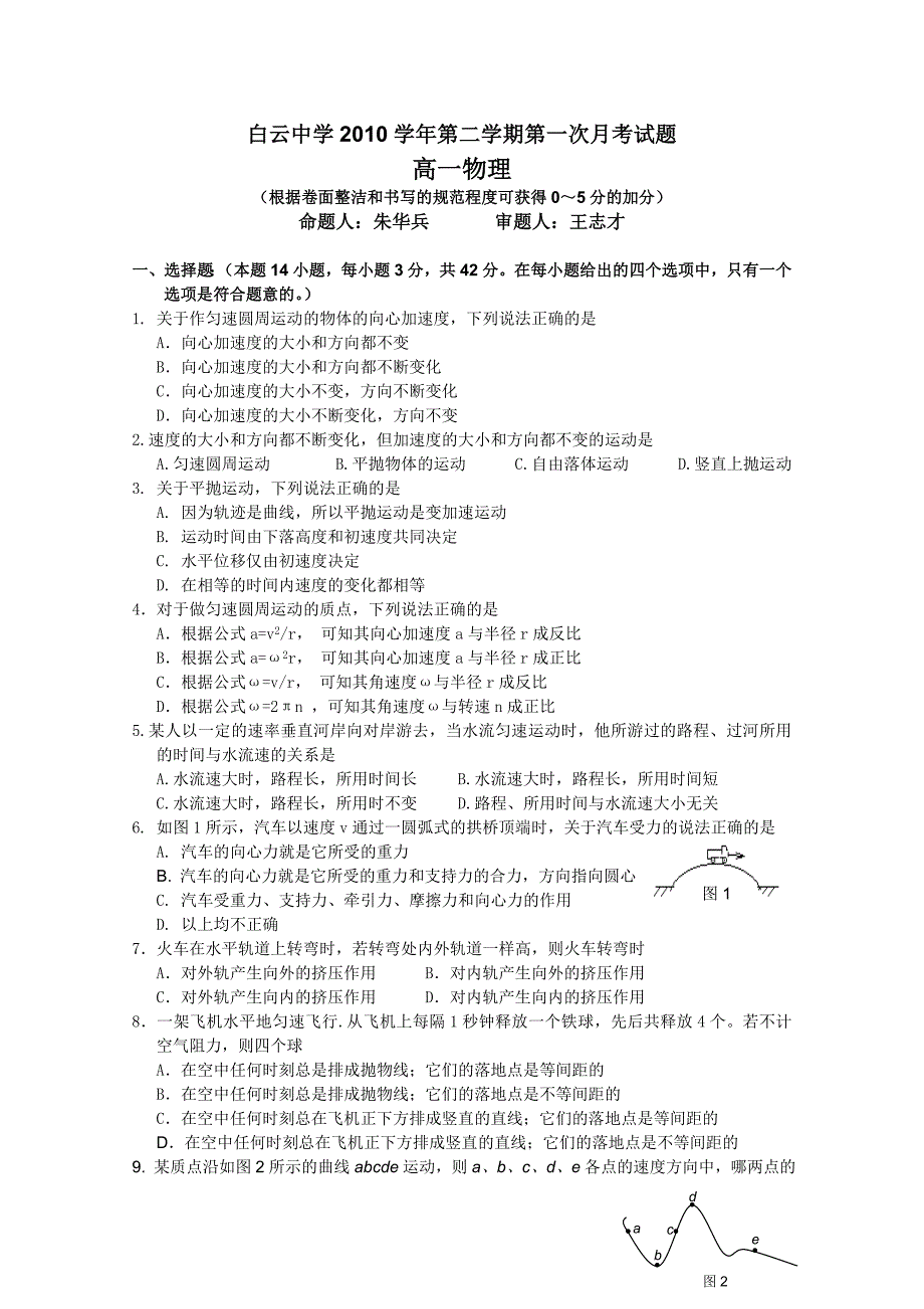 广东省2010-2011学年高一下学期第一次月考（物理）（无答案）_第1页