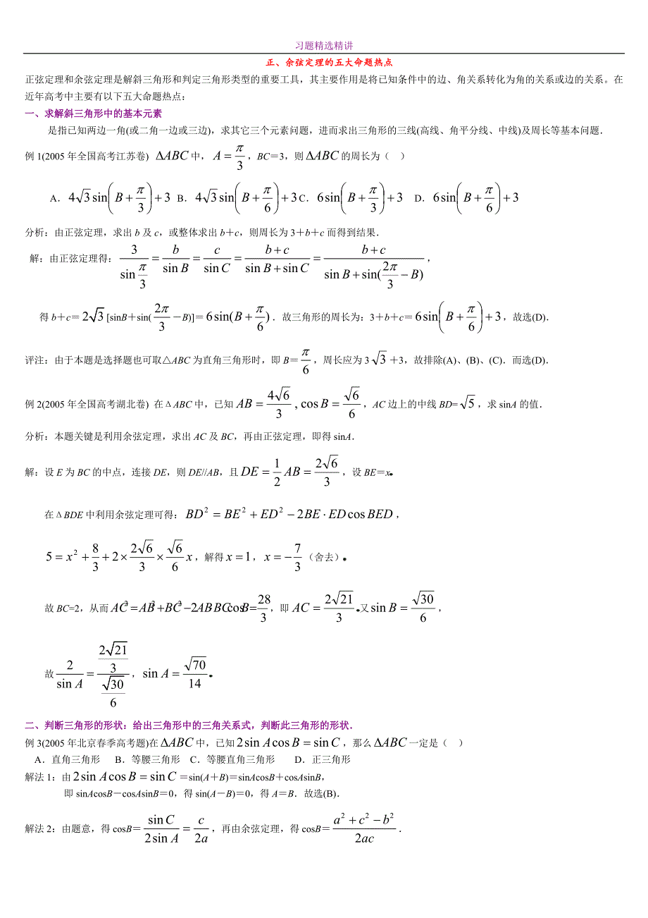 正余弦定理习题精选精讲 (1)_第1页
