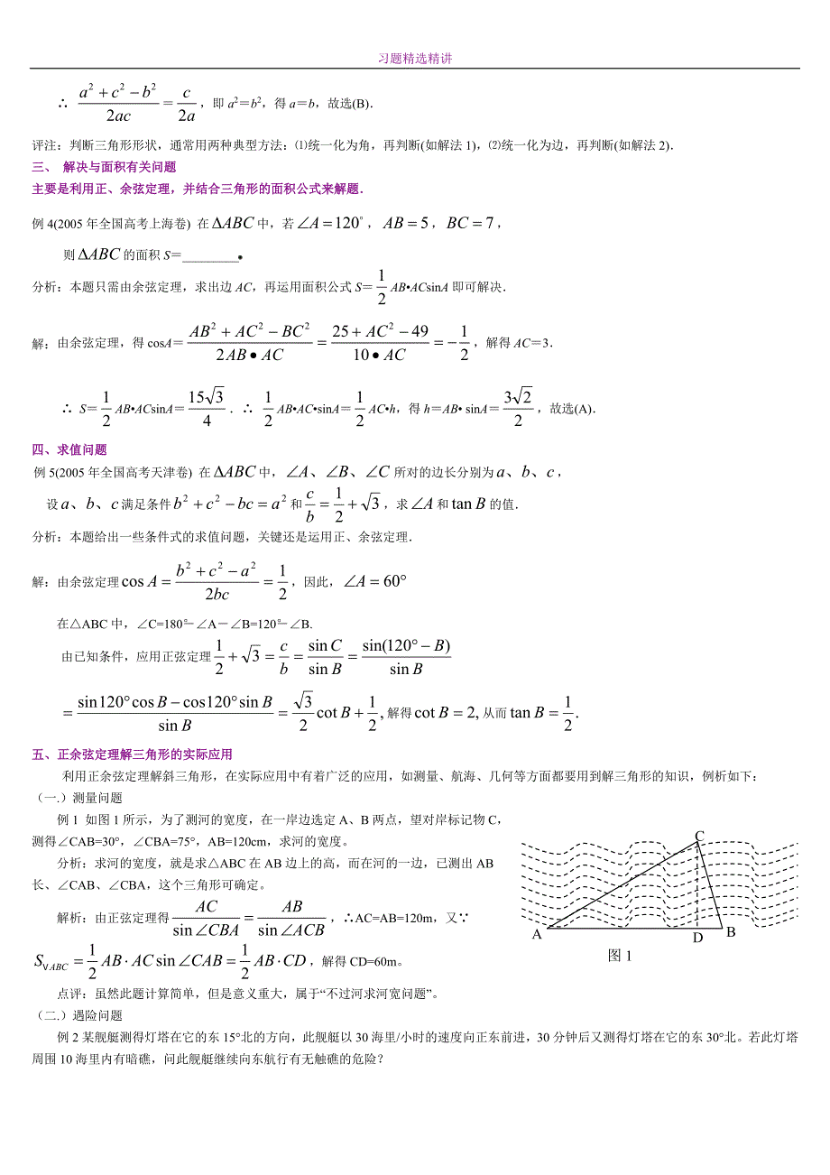 正余弦定理习题精选精讲 (1)_第2页
