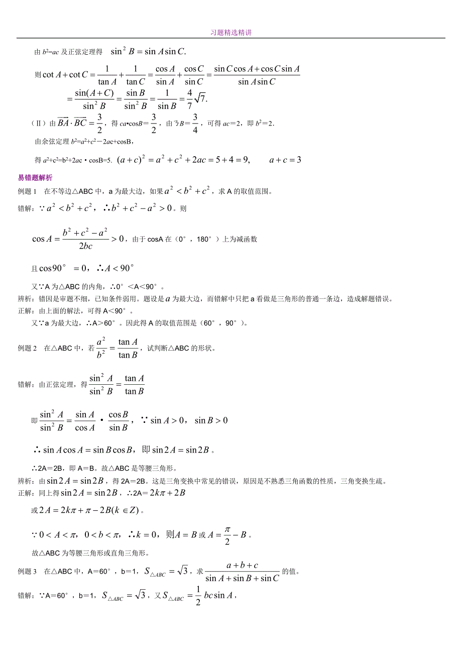 正余弦定理习题精选精讲 (1)_第4页