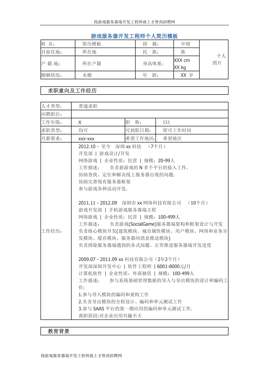 游戏服务器端开发工程师个人简历模板_第1页