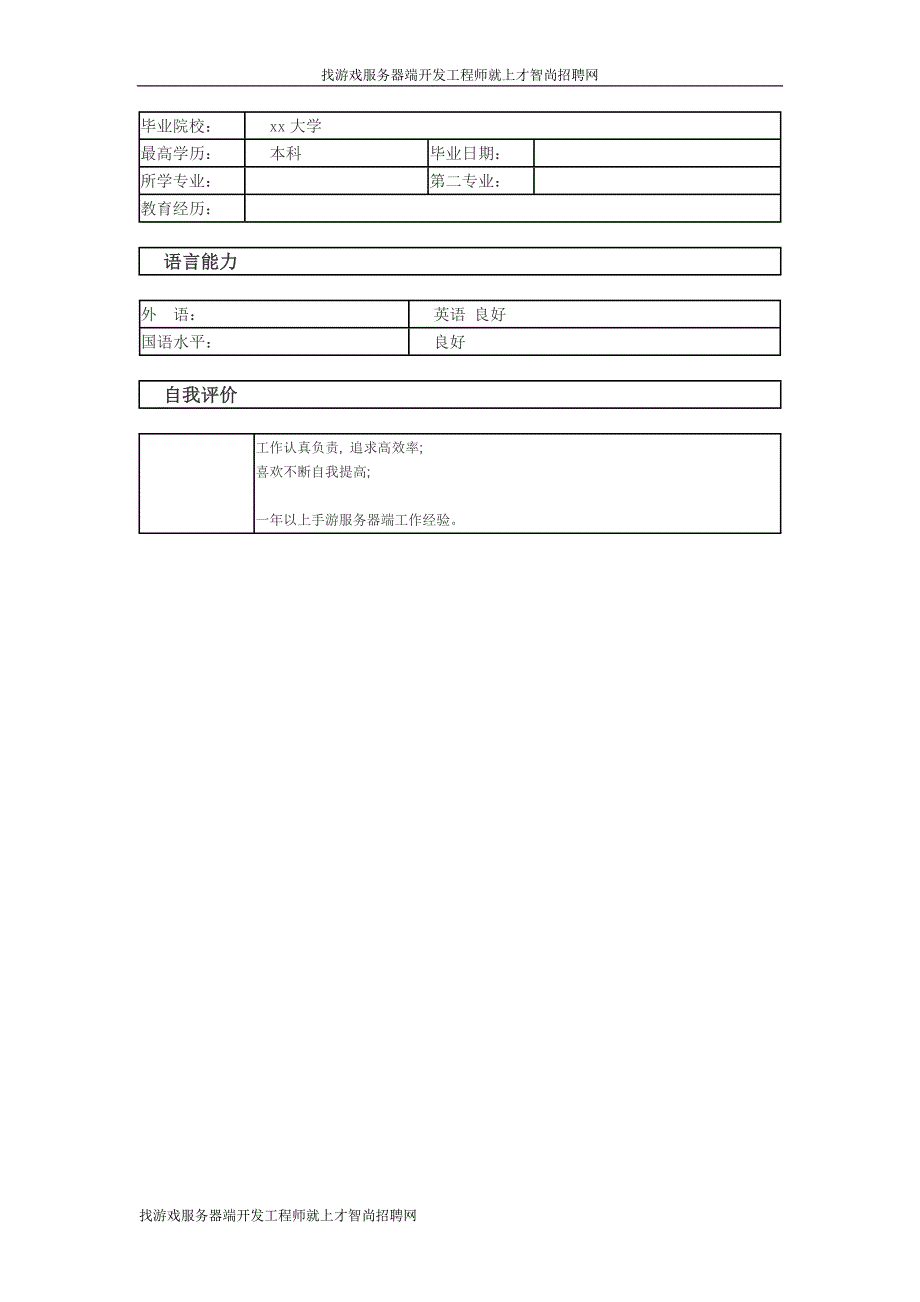 游戏服务器端开发工程师个人简历模板_第2页