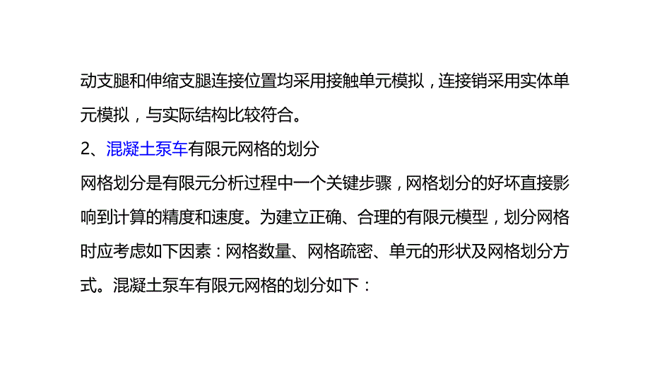 混凝土泵车单元类型的选择及有限元网格的划分_第3页