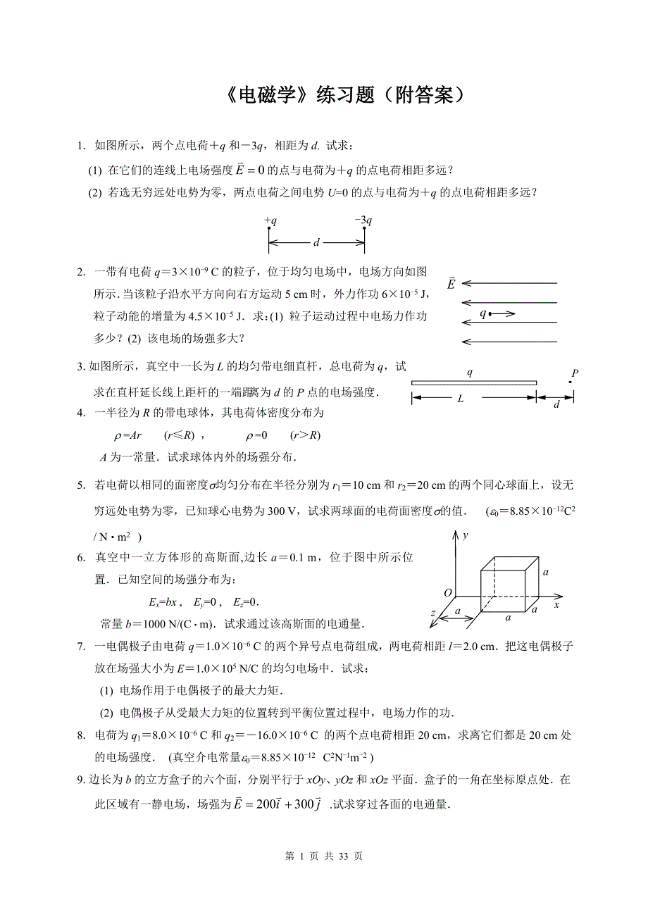 电磁学题库(附答案)_第1页