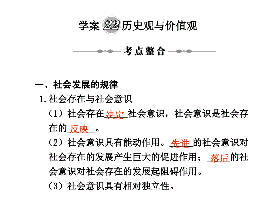 学案22历史观与价值观_第1页