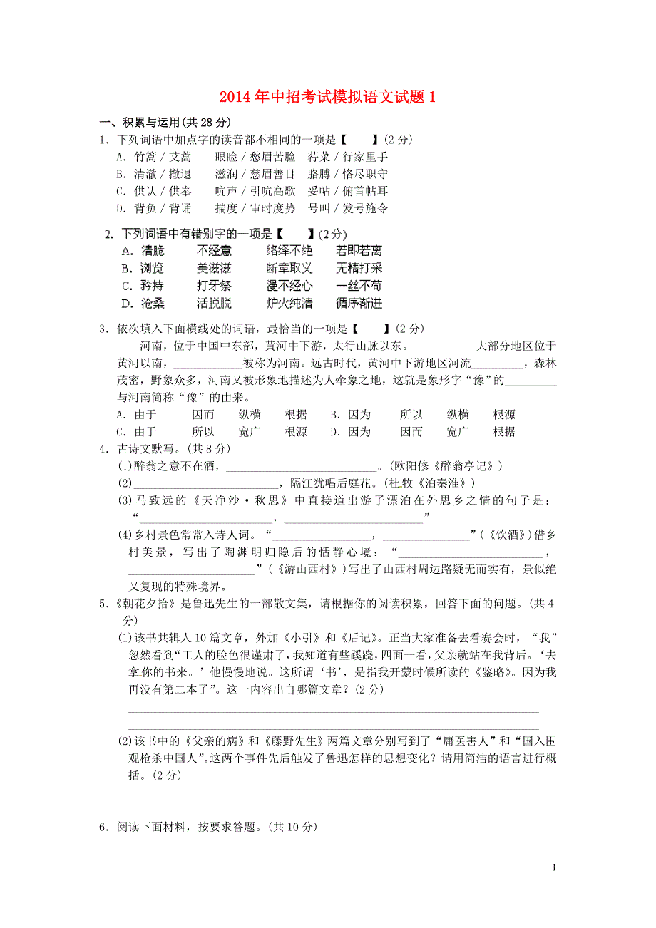 2014年中招考试模拟语文试题1_第1页