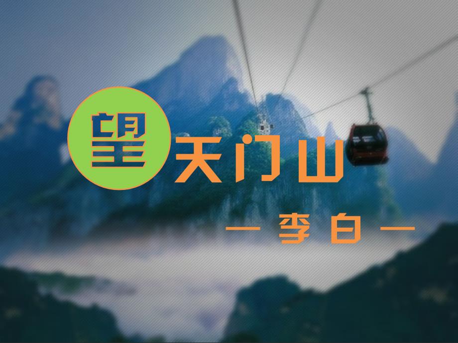 李白 望天门山 精彩PPT_第1页