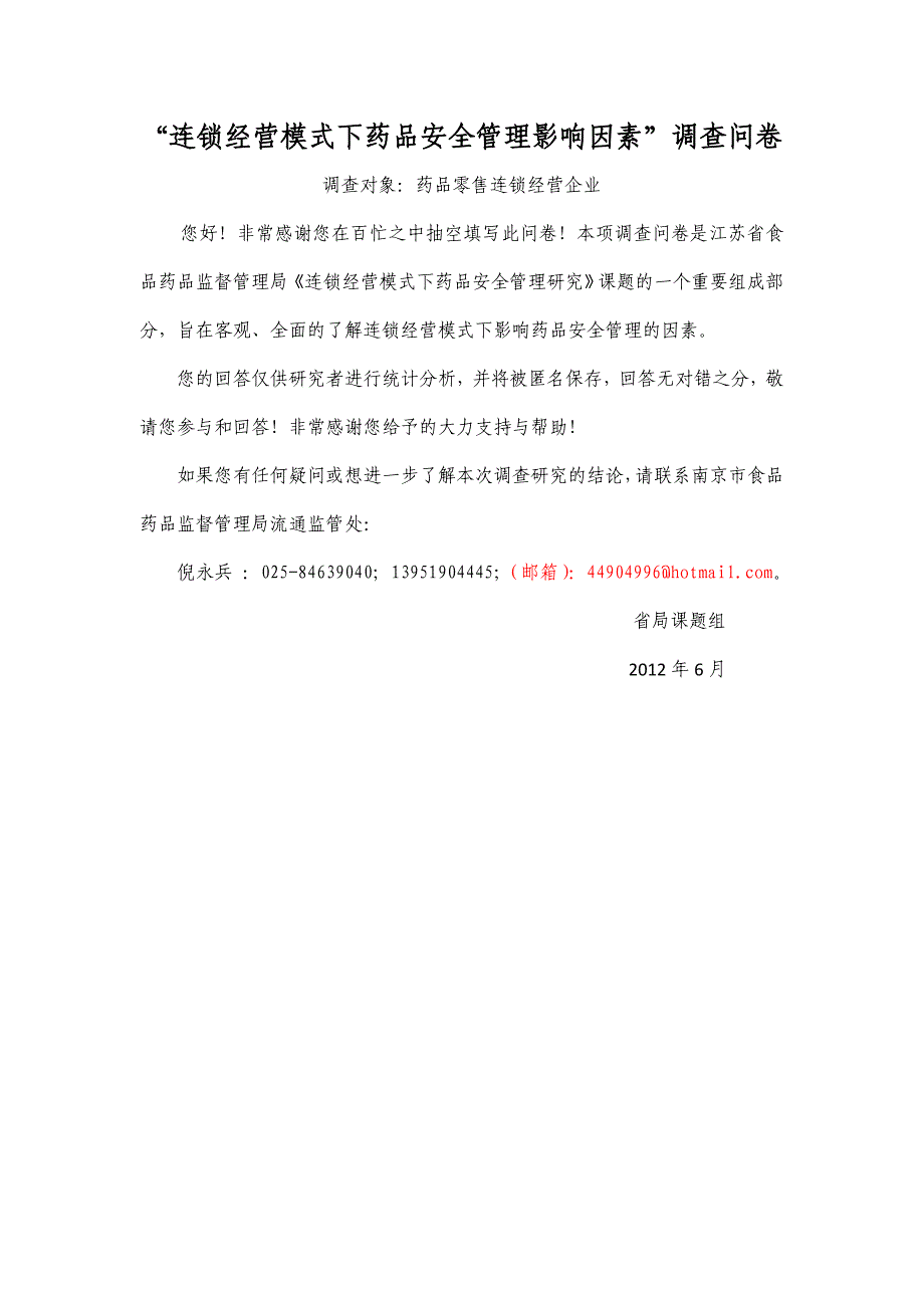 预调研后修改的调查问卷——电子版(2012-6-6)_第1页