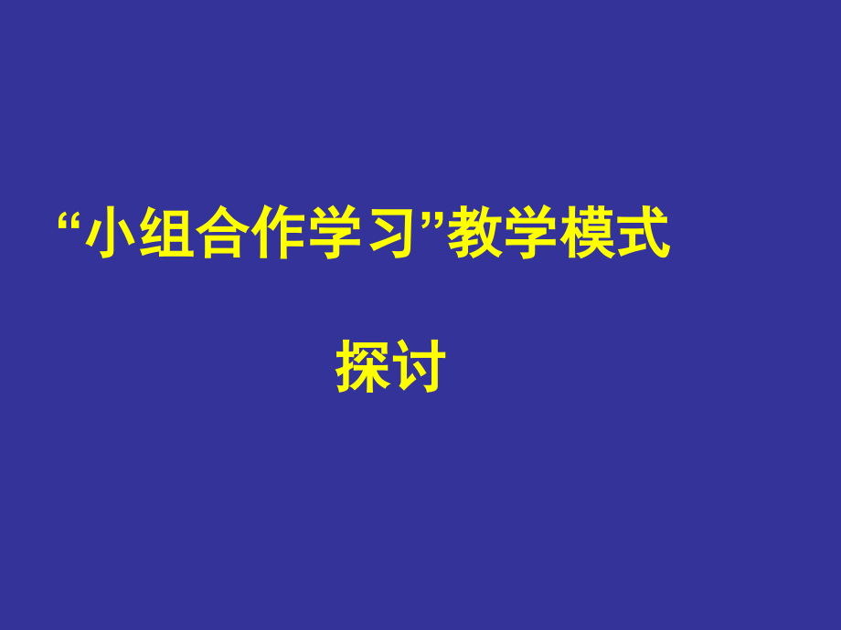 小组合作学习教学模式_第1页