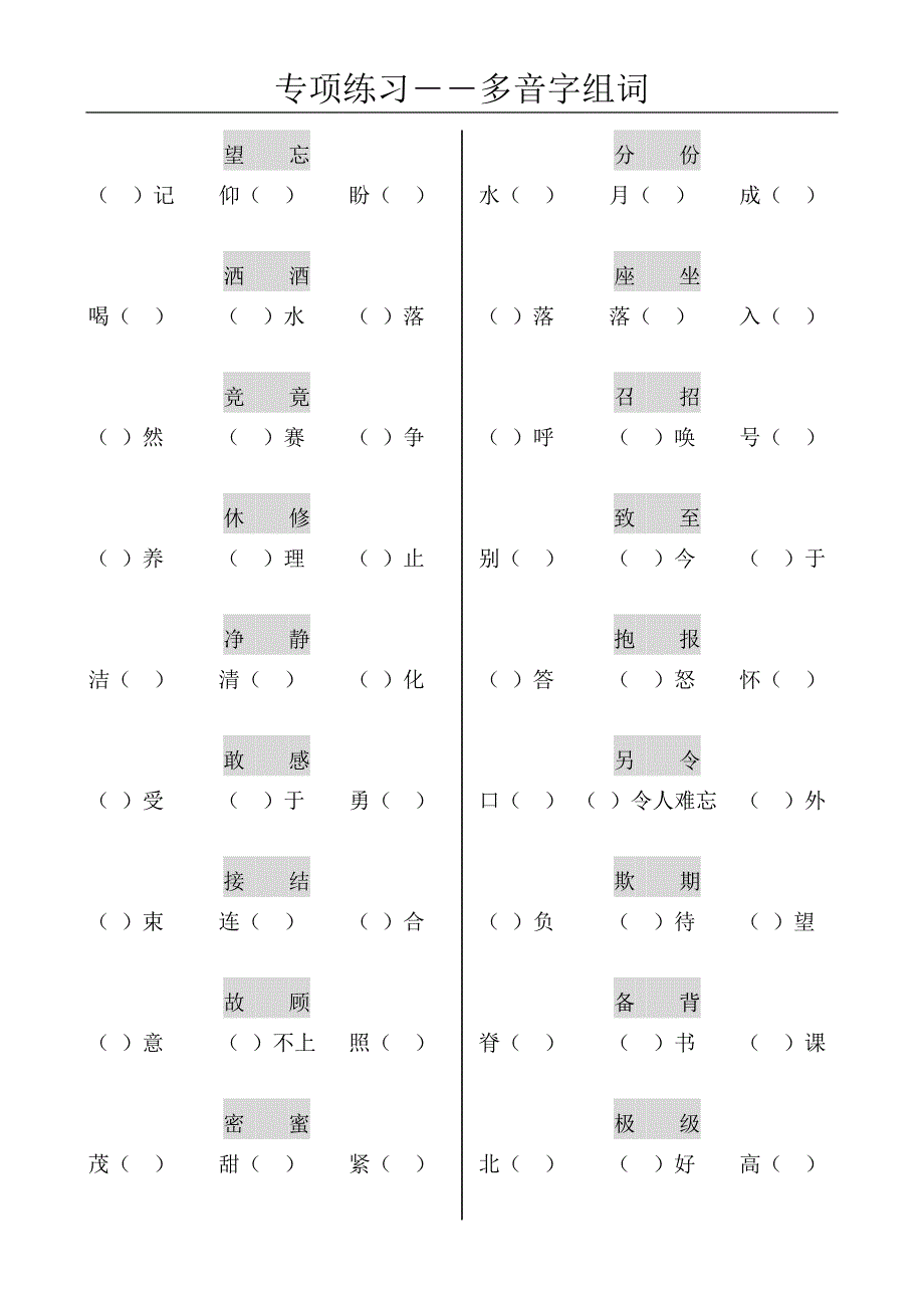 三年级语文多音字和反义词及同音不同字练习 (2)_第1页