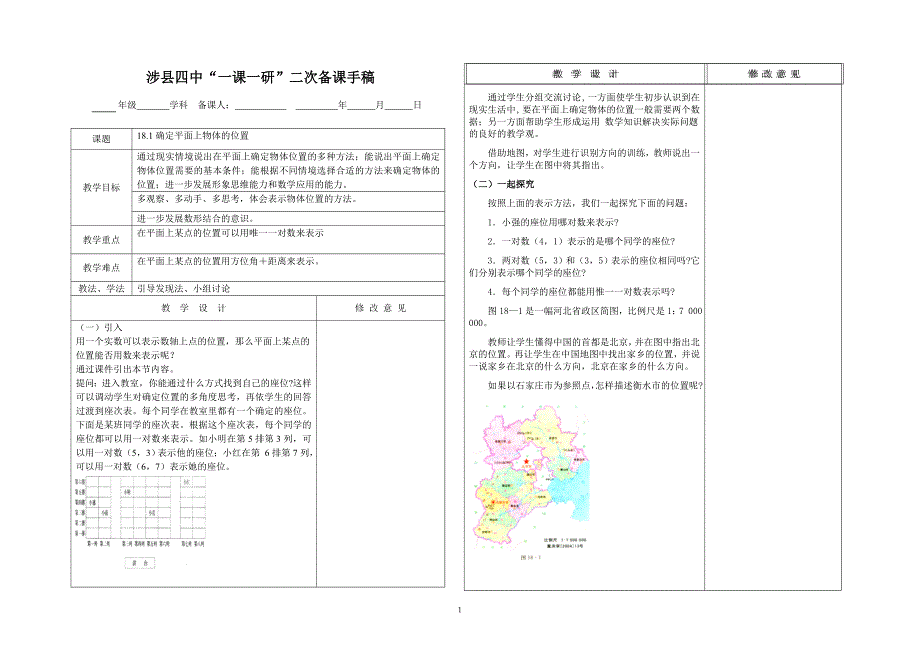 19.1确定平面上物体的位置_第1页