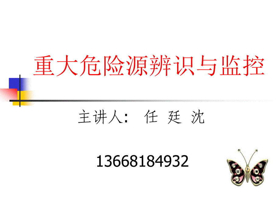 第一章_危险化学品分类及性质_第1页