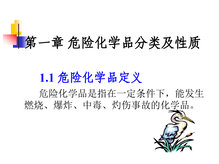 第一章_危险化学品分类及性质_第2页