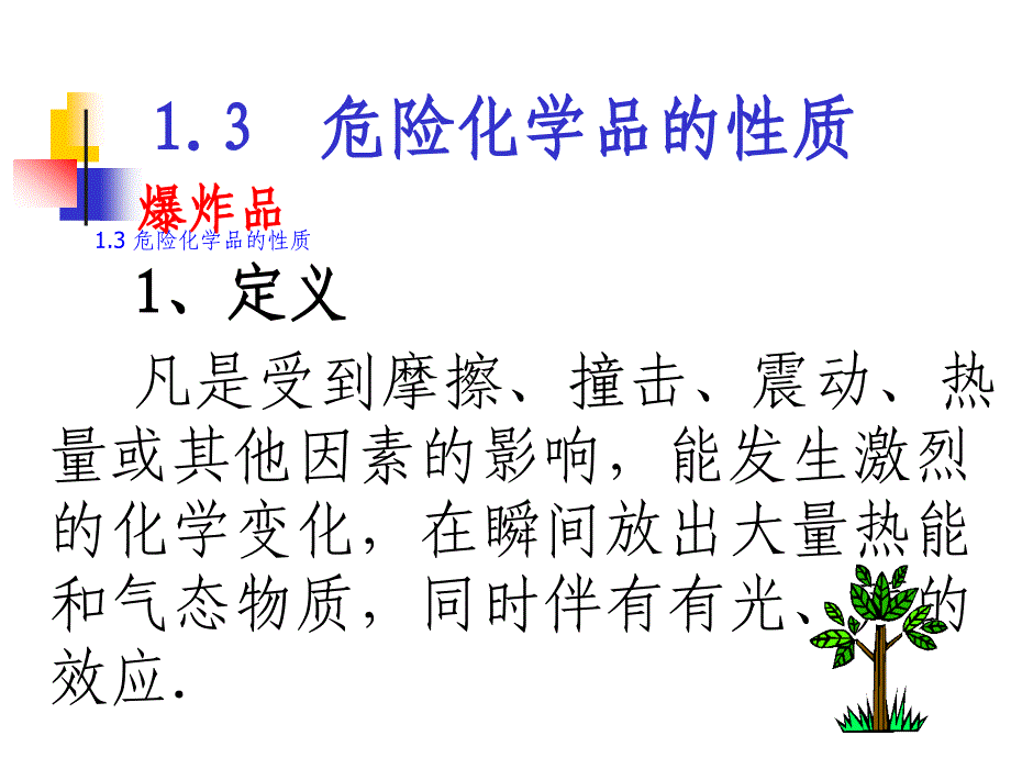 第一章_危险化学品分类及性质_第4页