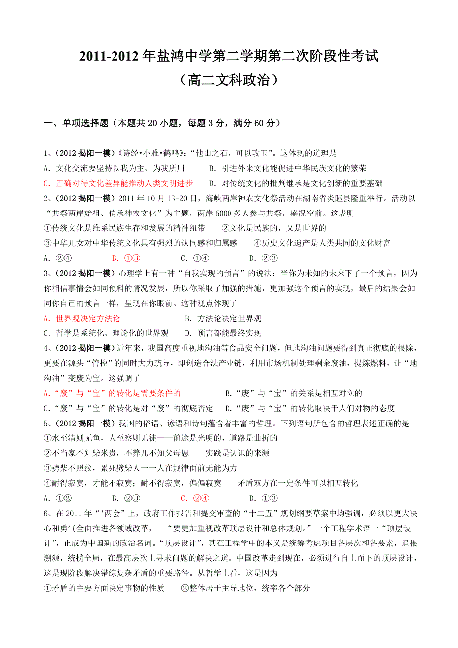 广东省盐鸿中学2011-2012学年高二下学期第二次阶段性考试文科政治试题 含答案_第1页