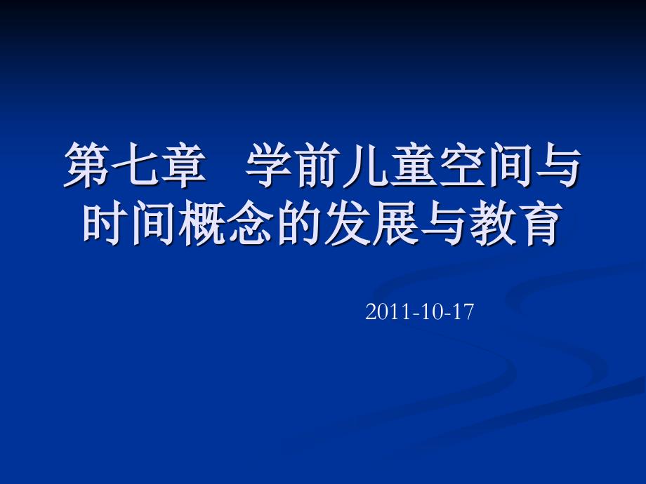 第七章 学前儿童空间与时间概念的发展与教育_第1页