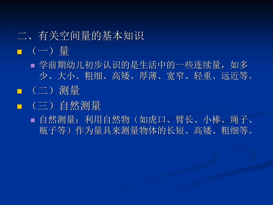 第七章 学前儿童空间与时间概念的发展与教育_第4页