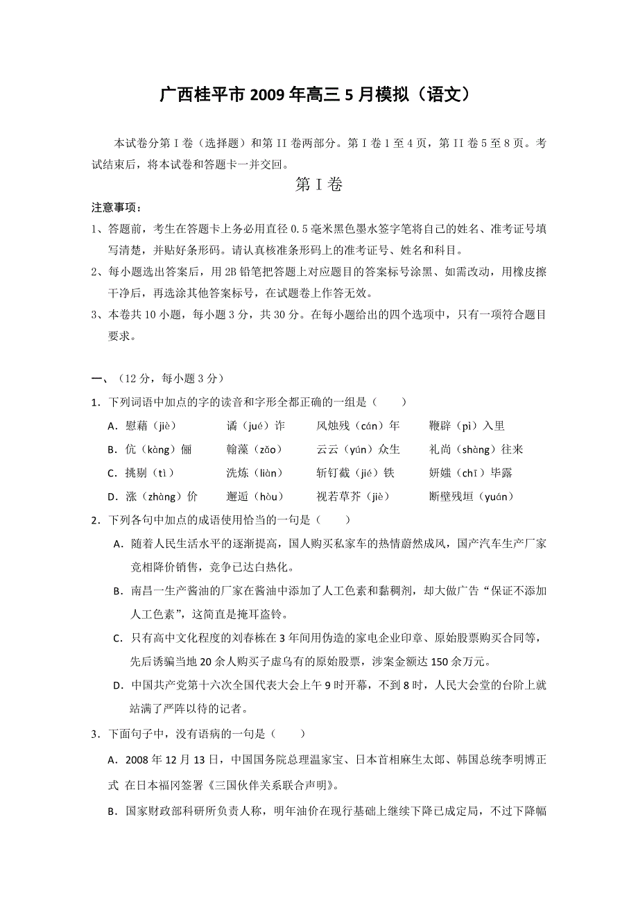 广西桂平市2009年高三5月模拟（语文）_第1页