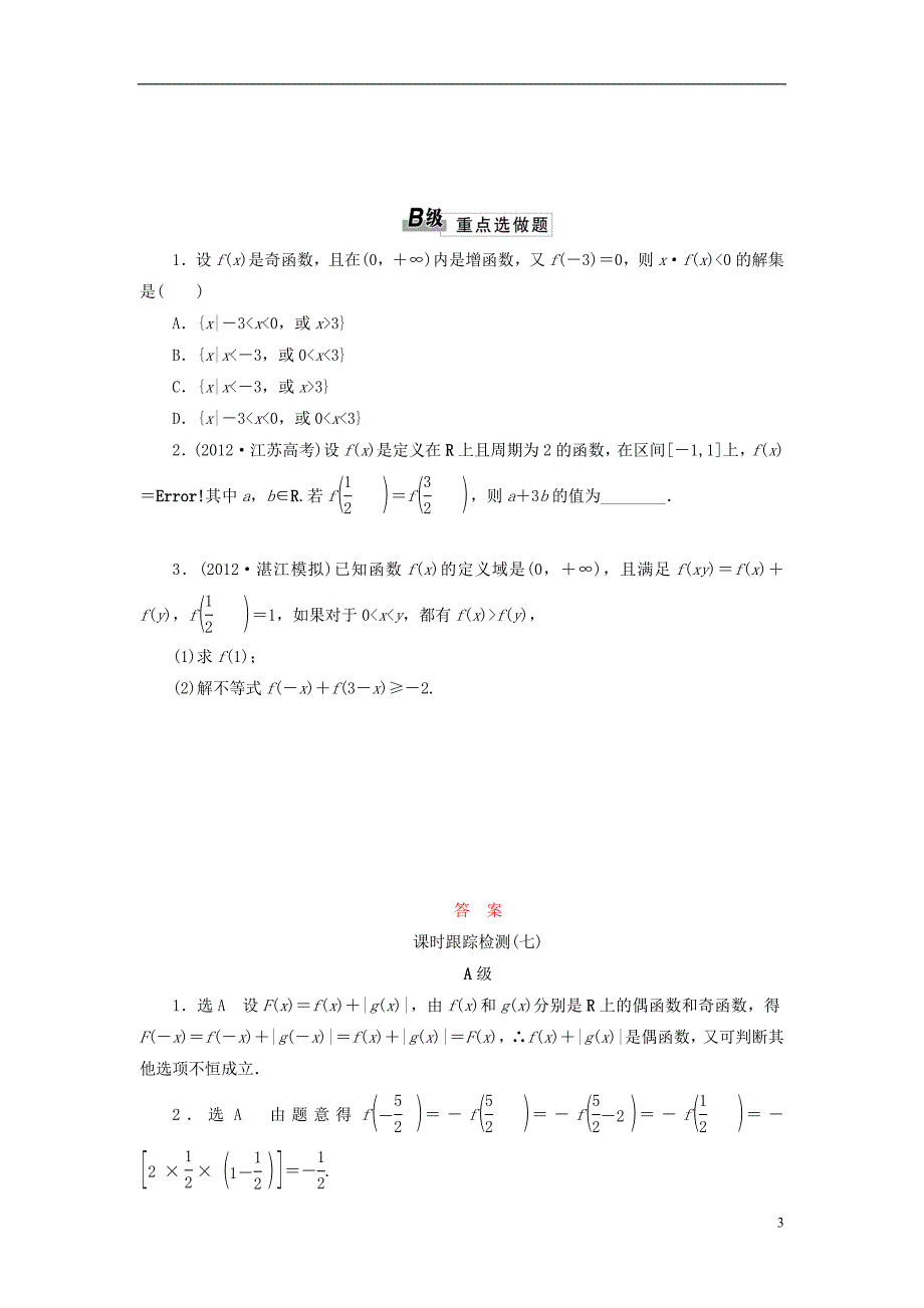 【三维设计】2014高考数学一轮复习 课时跟踪检测（七）函数的奇偶性及周期性 理 新人教A版 _第3页