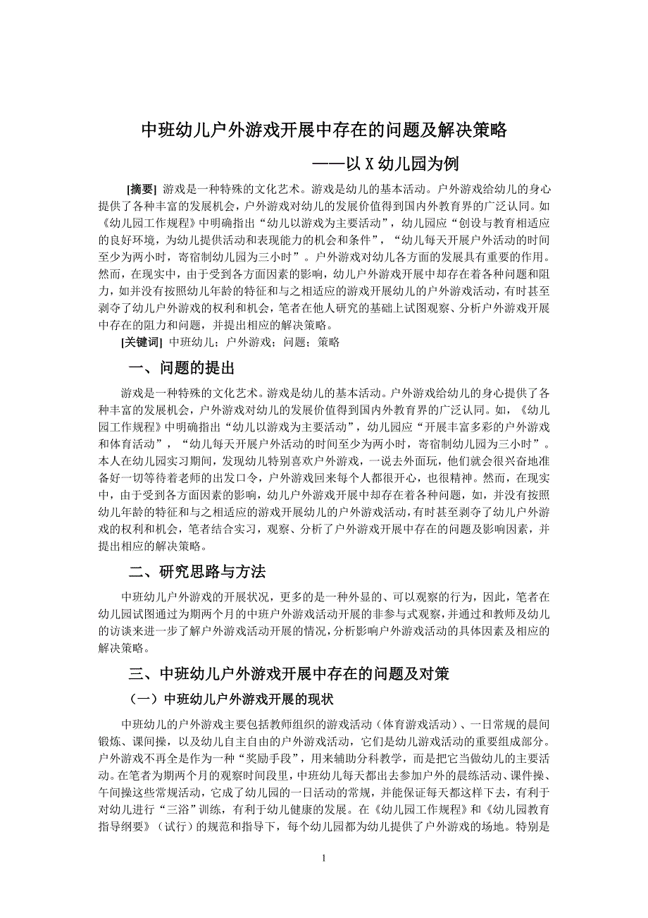 中班幼儿户外游戏开展中存在的问题及解决策略_第1页