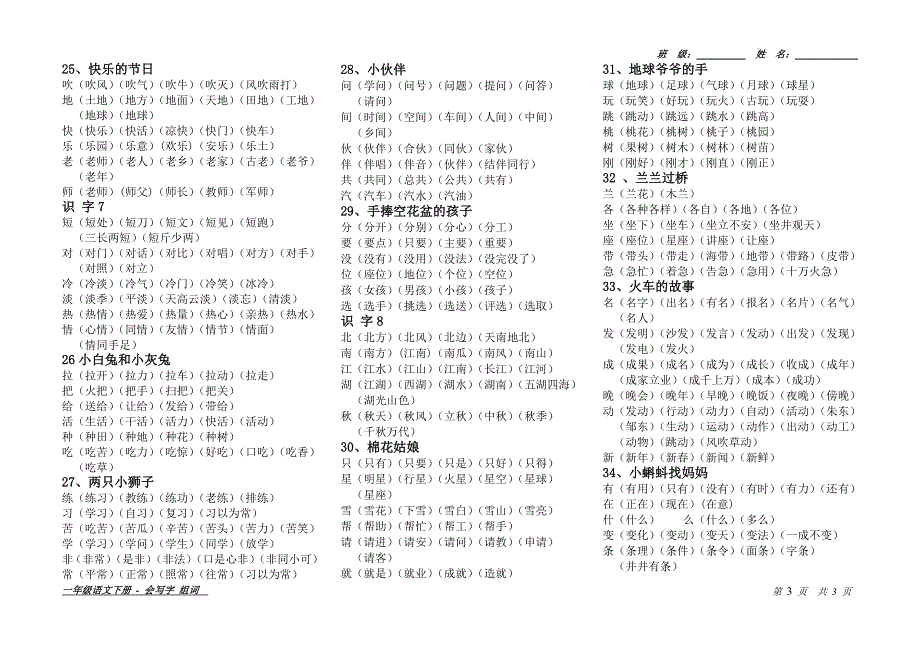 人教版一年级下学期-生字组词_第3页