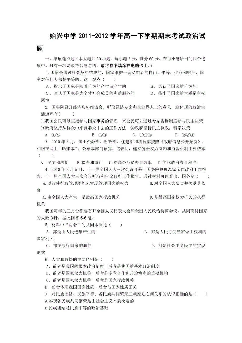 广东省韶关市始兴中学2011-2012学年高一下学期期末考试政治试题_第1页