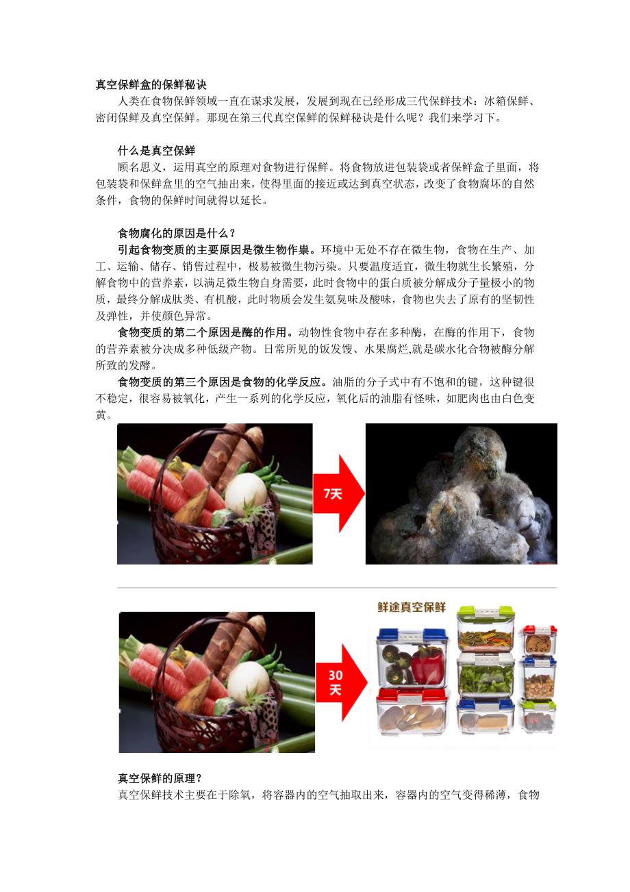 真空保鲜盒的保鲜秘诀_第1页