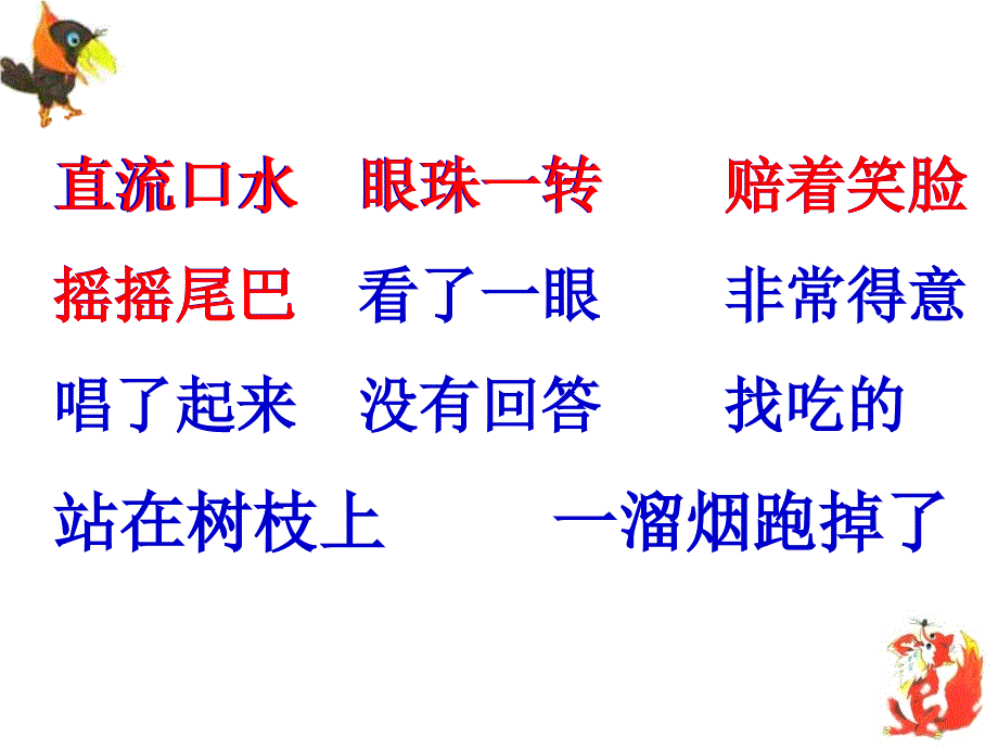 狐狸和乌鸦苏教版二年级上册_第2页