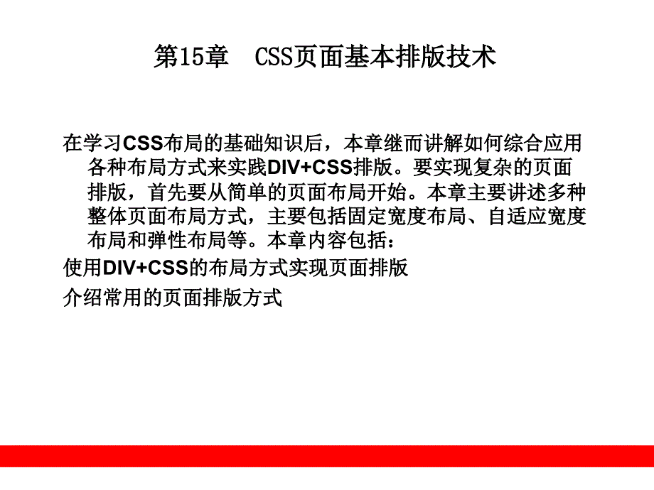 第15章  CSS页面基本排版技术_第1页