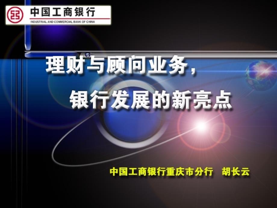 工商银行金融产品的组合营销_第1页